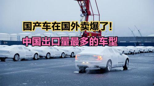 国产车在海外销售视频,销量攀升背后的故事